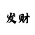 至尚娱乐平台不给提款